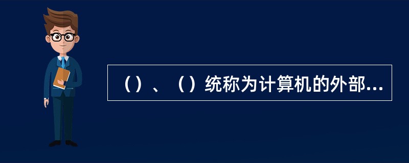 （）、（）统称为计算机的外部设备。