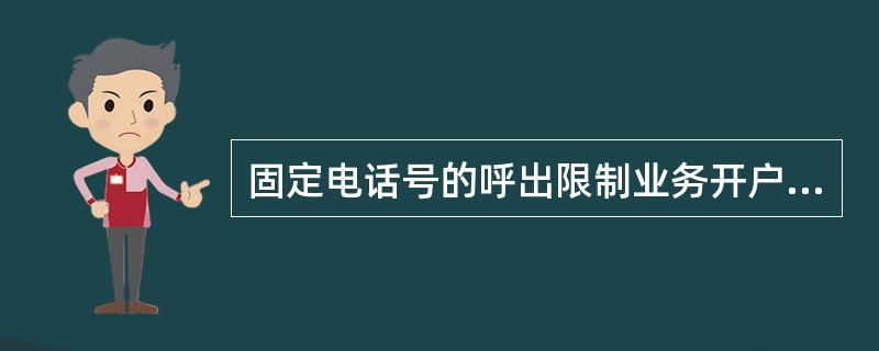 固定电话号的呼出限制业务开户费（）元，月使用费（）元；来电显示业务的开户费（）元