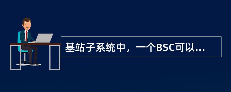 基站子系统中，一个BSC可以控制（）BTS。