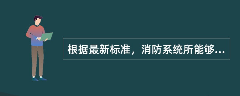 根据最新标准，消防系统所能够使用的便携站天线口径最小为：（）