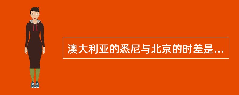 澳大利亚的悉尼与北京的时差是（）。