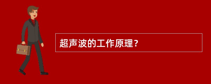 超声波的工作原理？