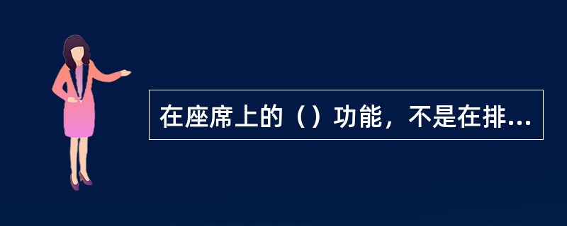 在座席上的（）功能，不是在排队机管理终端上设定的。