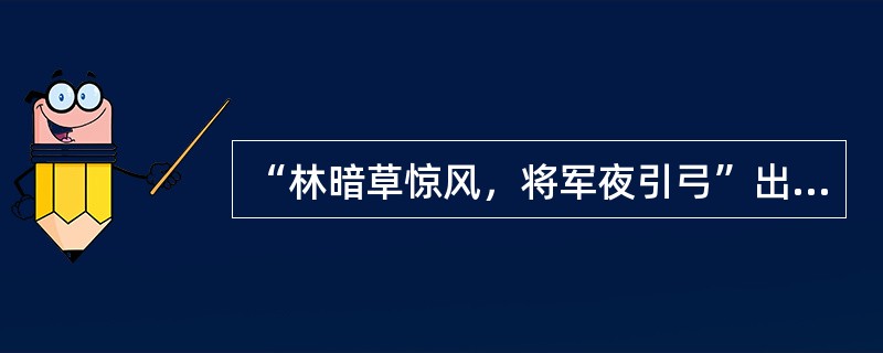 “林暗草惊风，将军夜引弓”出自（）。