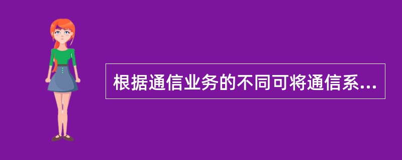 根据通信业务的不同可将通信系统分类，下列属于单向传输系统的是（）。