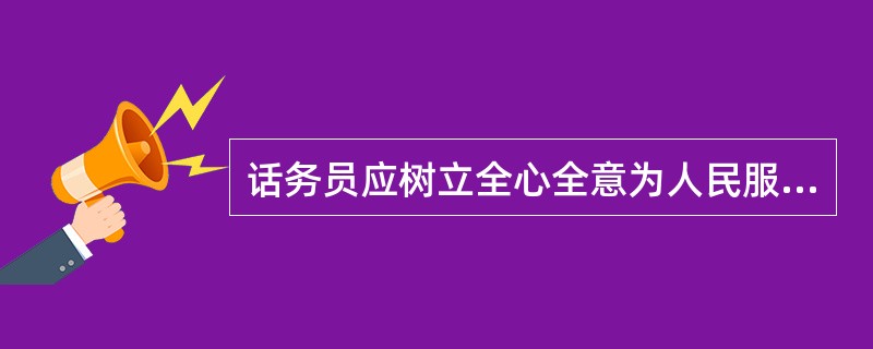 话务员应树立全心全意为人民服务的思想，努力提高（）。