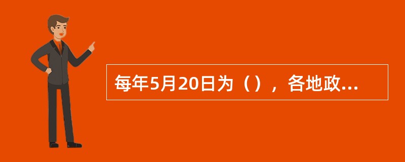 每年5月20日为（），各地政府会组织活动宣传普及营养知识。