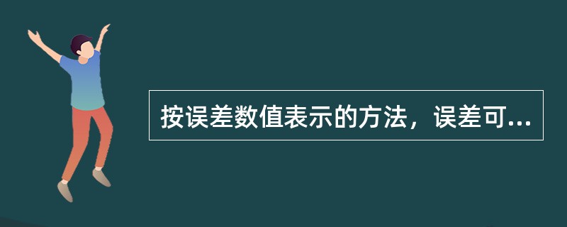 按误差数值表示的方法，误差可分为（）、（）、（）误差。