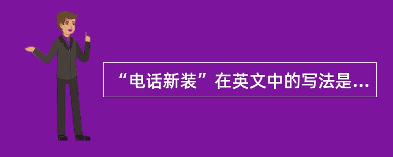 “电话新装”在英文中的写法是“（）”。
