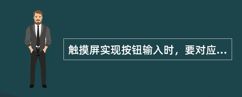 触摸屏实现按钮输入时，要对应PLC内部的（）