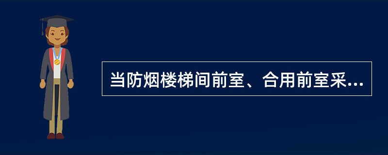 当防烟楼梯间前室、合用前室采用敞开的阳台、凹廊进行防烟，该防烟楼梯间可不设置防烟