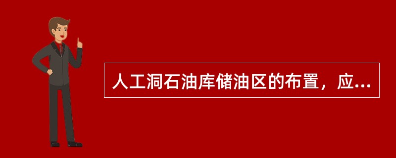 人工洞石油库储油区的布置，应符合下列规定（）。