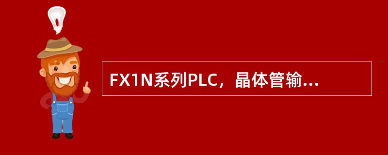 FX1N系列PLC，晶体管输出类型的PLC主机，能输出脉冲频率是多少？（）