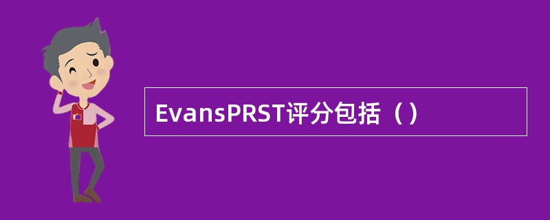 EvansPRST评分包括（）