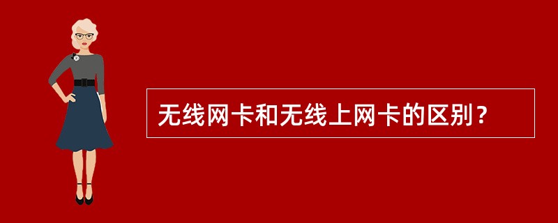 无线网卡和无线上网卡的区别？