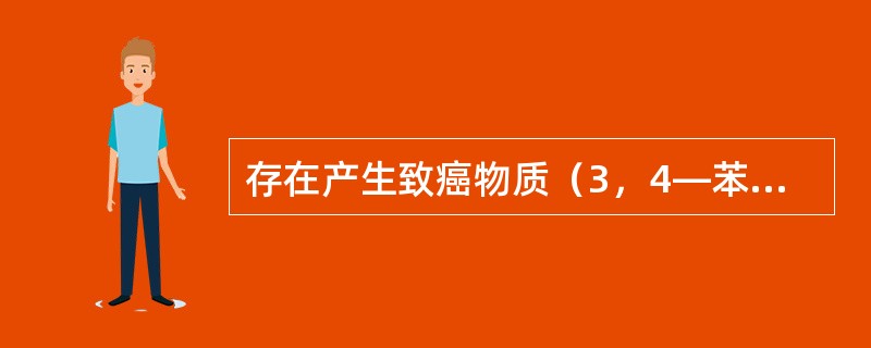 存在产生致癌物质(3,4—苯并芘)的问题的烹调方法是()。 存在产生致癌物质(3,4—苯并芘)的问题的烹调方法是()。