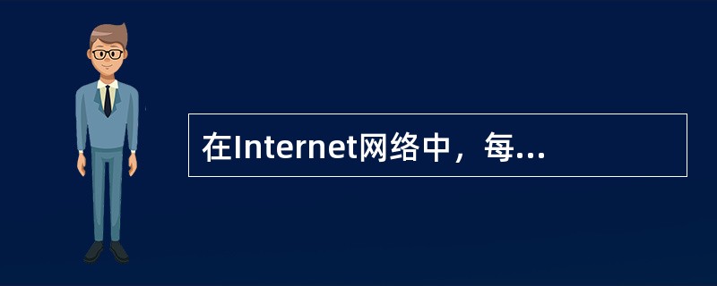 在Internet网络中，每一台计算机的IP地址都是惟一的。