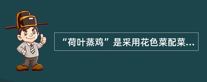 “荷叶蒸鸡”是采用花色菜配菜法中的（）。