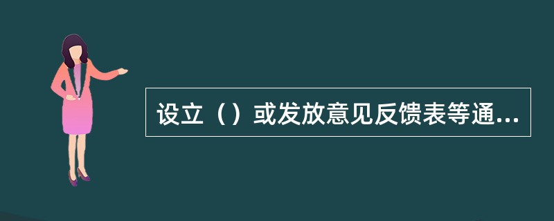 设立（）或发放意见反馈表等通道，是收集意见的好方法。