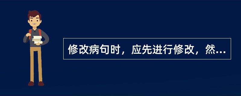 修改病句时，应先进行修改，然后再确定句子的病因。