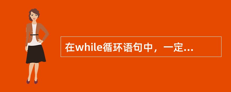 在while循环语句中，一定要有修改循环条件的语句，否则，可能造成（）