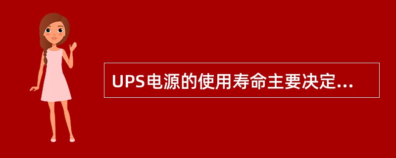 UPS电源的使用寿命主要决定于它内部的（）。
