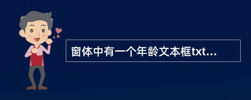 窗体中有一个年龄文本框txtAge，下面（）代码可以获得文本框中的年龄值。