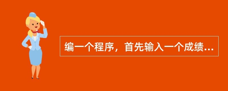 编一个程序，首先输入一个成绩（0到100的整数），用ifelse语句然后判断该成