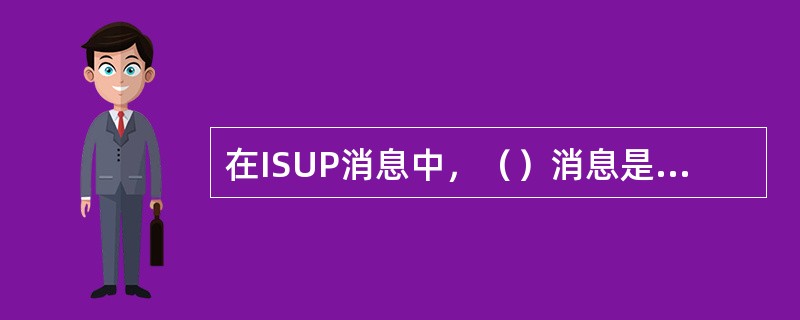 在ISUP消息中，（）消息是交换局是在任一方向发送的消息，表明由于某种原因要求释