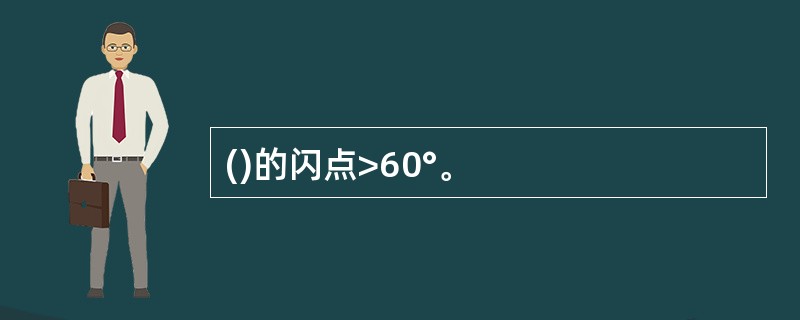 ()的闪点>60°。