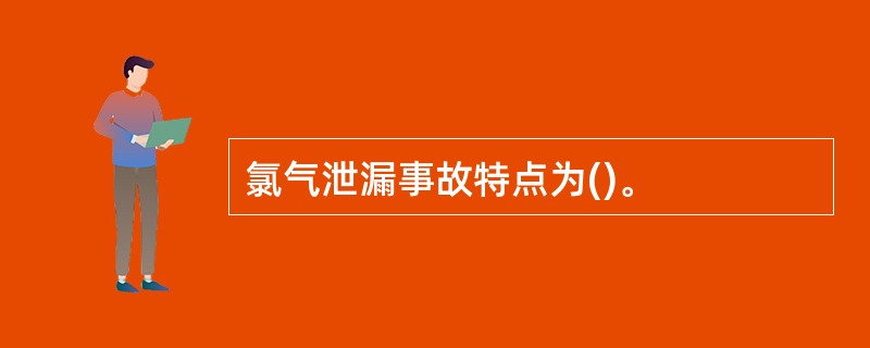 氯气泄漏事故特点为()。