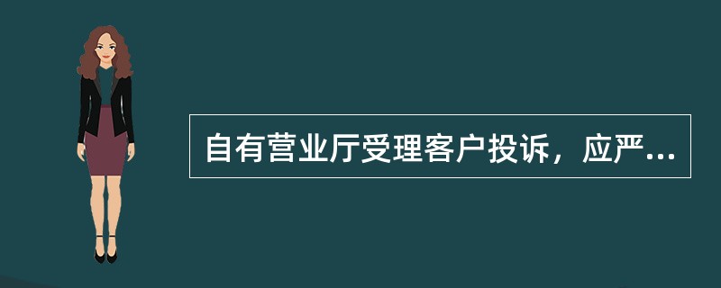 自有营业厅受理客户投诉，应严格遵循（）的服务承诺。