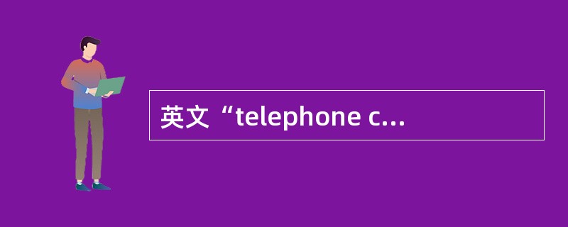 英文“telephone card”的中文含义是“（）”。