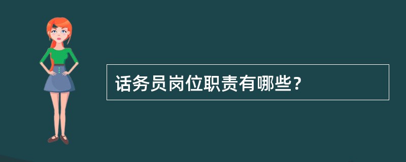 话务员岗位职责有哪些？