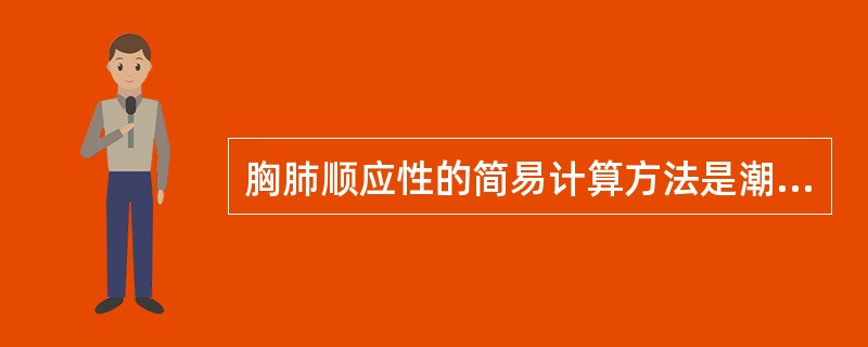 胸肺顺应性的简易计算方法是潮气量除以（）