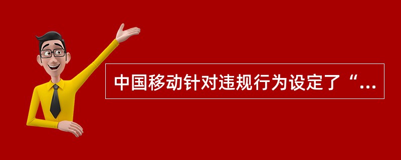 中国移动针对违规行为设定了“五条禁令”，请简述“五条禁令”的具体内容