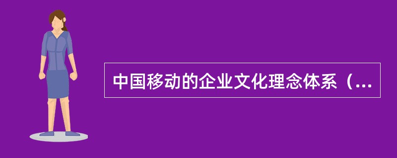 中国移动的企业文化理念体系（）有组成？
