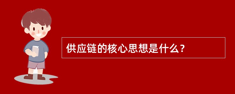 供应链的核心思想是什么？