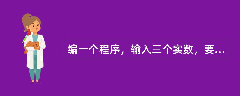 编一个程序，输入三个实数，要求使用ifelse语句把它们的中间数找出来，可以使用