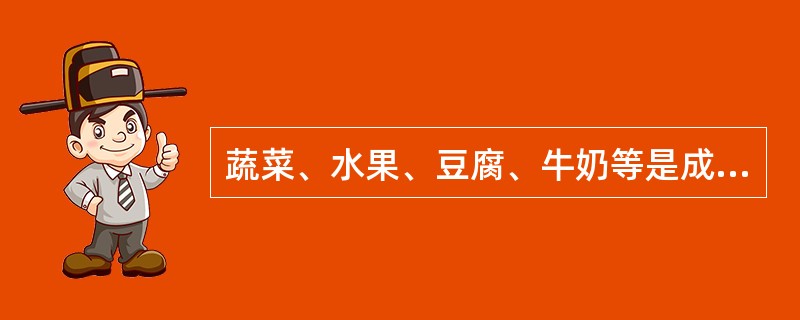 蔬菜、水果、豆腐、牛奶等是成酸性食物。