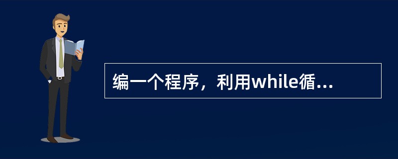 编一个程序，利用while循环语句和Math类中的Pow（）方法，求出1到10的