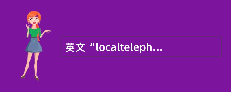 英文“localtelephoneremoval”的含义是“移机”。