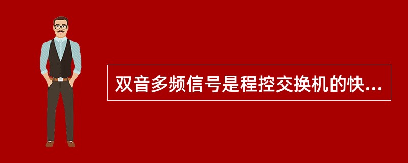 双音多频信号是程控交换机的快速多频按键话机所发送的拨号信号，用同时发送的_两个音