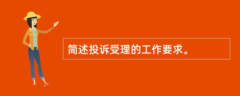 简述投诉受理的工作要求。