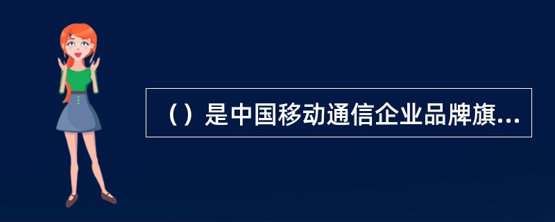 （）是中国移动通信企业品牌旗下个人用户品牌。