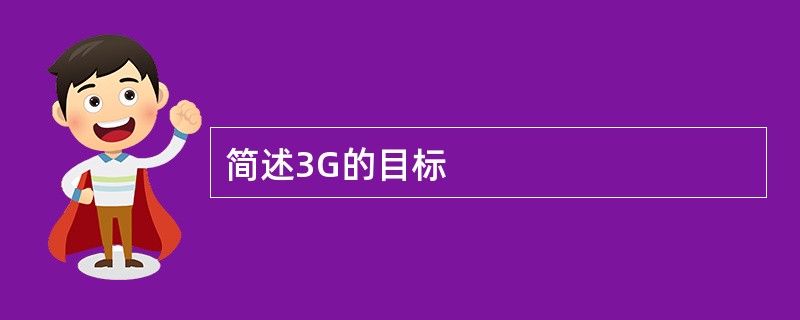 简述3G的目标
