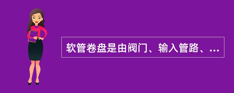 软管卷盘是由阀门、输入管路、卷盘、软管、喷枪等组成，并能在迅速展开软管过程中，喷