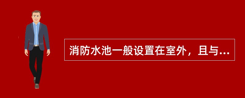 消防水池一般设置在室外，且与建筑物外墙之间的间距不小于()米。