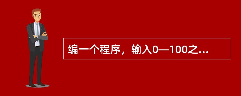 编一个程序，输入0—100之间的一个学生成绩分数，用switch语句输出成绩等第