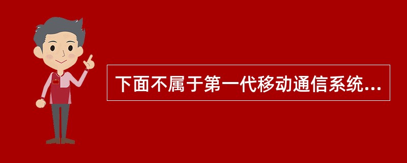 下面不属于第一代移动通信系统的是（）